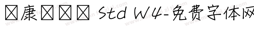 華康華藝體 Std W4字体转换